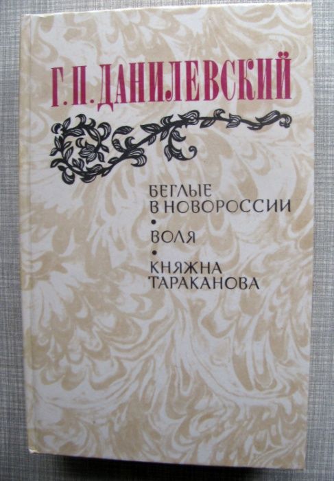 Г.П. Данилевский. Беглые в Новороссии. Воля. Княжна Тараканова