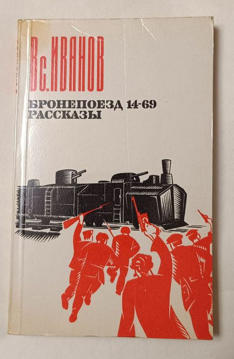 В. Иванов. Бронепоезд 14  69