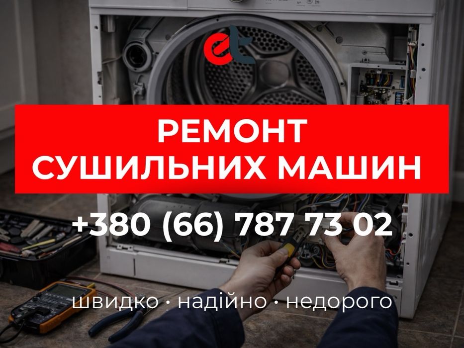 Ремонт Сушильних машин