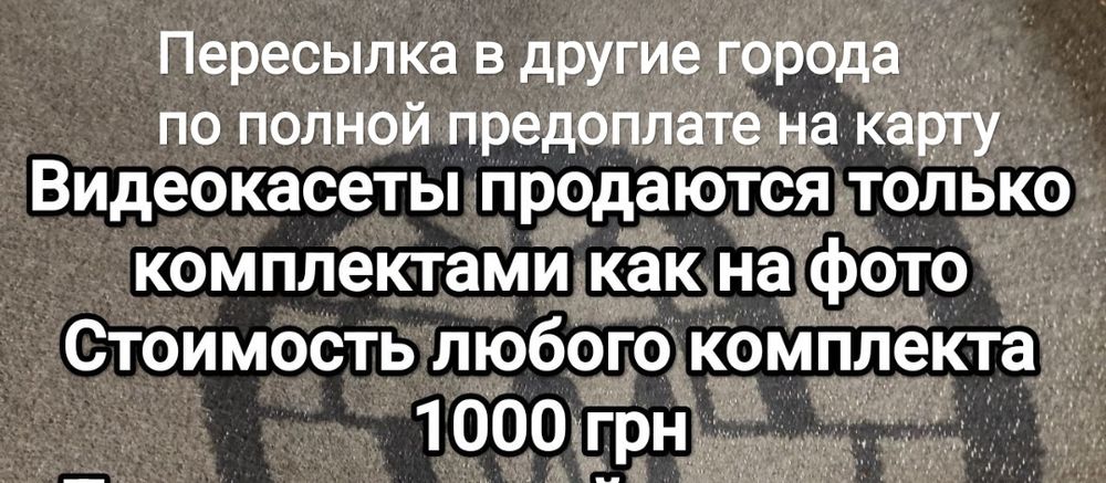 Продам самые ценные и редкие видеокассеты VHS відеокасети