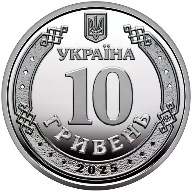 Національна поліція України 10 гривень 2025 року