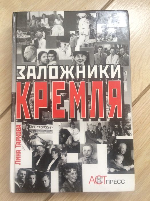 Лина Тархова.Заложники Кремля