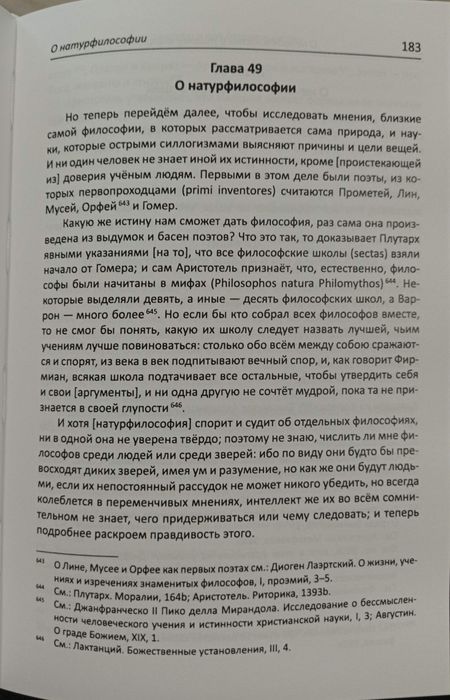 Агриппа - О ненадежность и тщете мирских искусств и наук Алхимия Магия