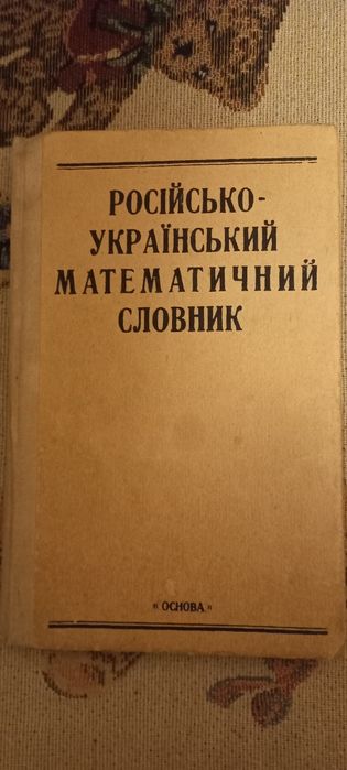 Словники спеціальні, рос- укр, німецько- рос