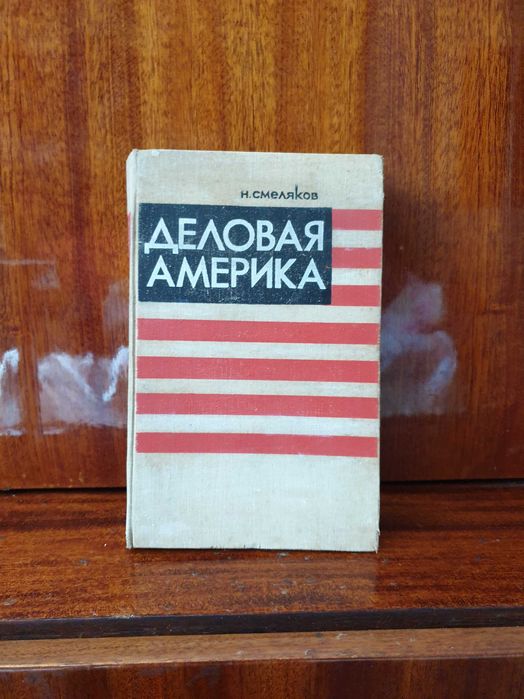 Н.Смеляков "Деловая Америка",1970 ,415 стр