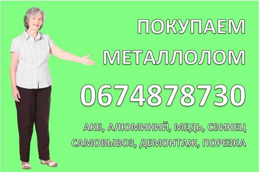 Прием маталлолома лом меди металобрухту Кодаки міді алюмінію АКБ