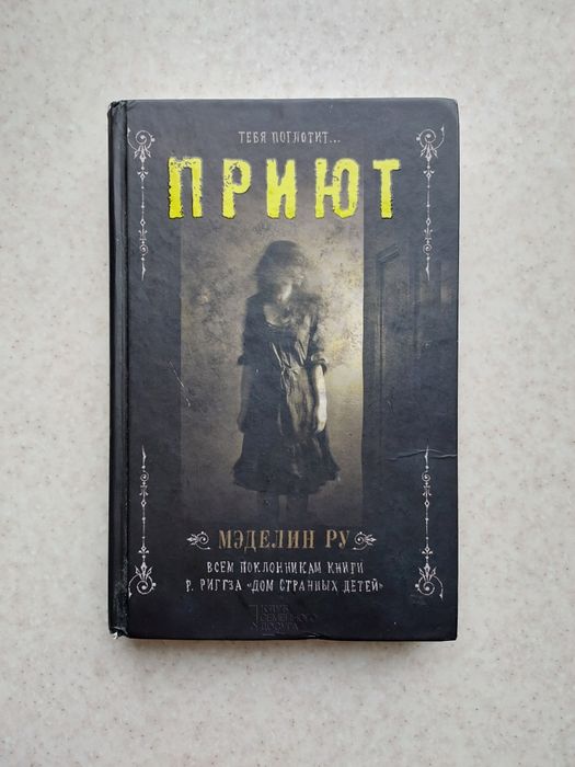 книга Приют Мэделин Ру книги литература література книжки чтение