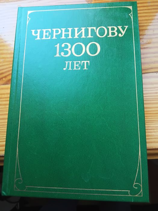 Чернигову 1300 лет. Сборник документов