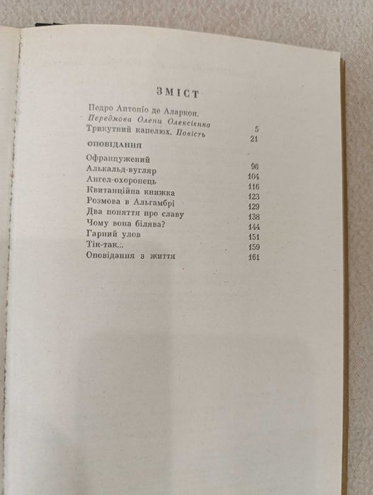 Педро де Аларкон Трикутний капелюх укр.мова, серія Вершини світ.письм.