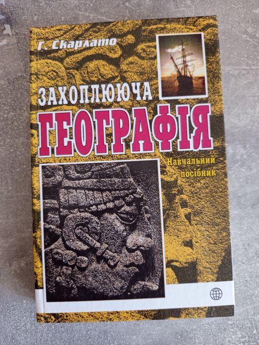 Посібник Г.Скарлато,, Захоплююча географія,,1998