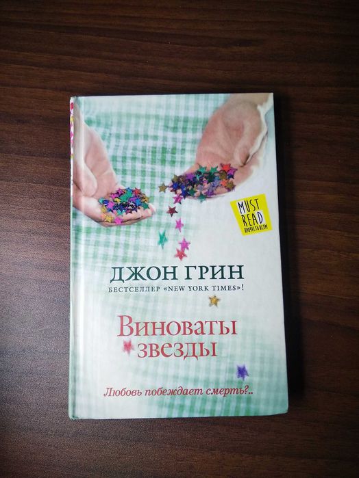 Книга "Виноваты звезды" Джон Грин твердый переплет