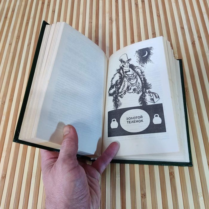 Ильф и Петров: «Двенадцать стульев» и «Золотой теленок» (в одной книге)