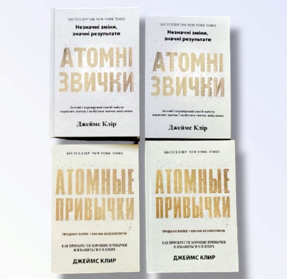 Атомные привычки/Атомні звички Джеймс Клир Книга.: 145 грн. - Книги ...