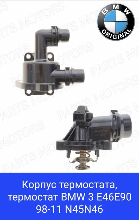 термостат БМВ n20/n26/n45/N51/Н52/N55/b38/b48/m52 bmw 1/2/3/4/5/x5/X6