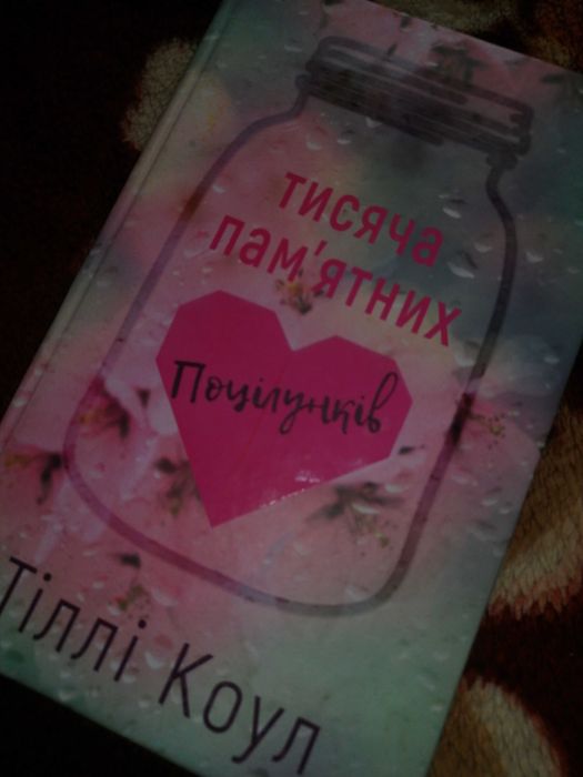 Книжка "Тисяча памятних Поцілунків"