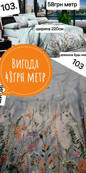 Бязь для постільної білизни розпродаж залишків