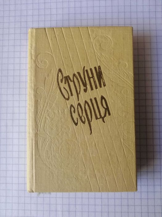 Струни серця 1959