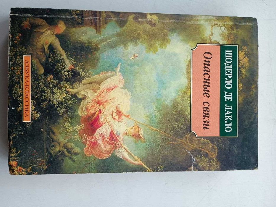 Ш. де Лакло. Опасные связи