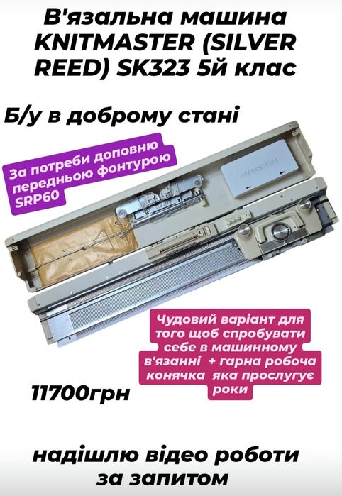 Вязальна машина Silver Reed