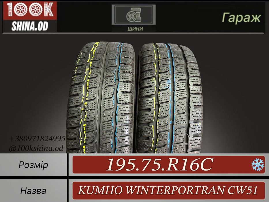 Шины БУ 195 75 R 16 C Kumho WinterPorTran CW51 Грузовая Зима Пара