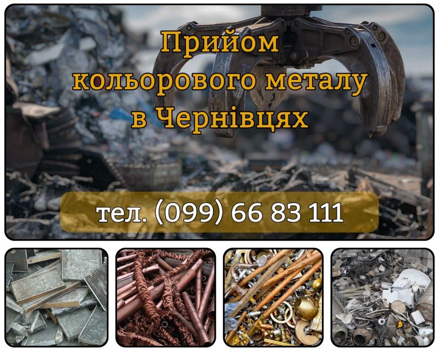 ‼️Прийом металобрухту‼️ Прийом міді, латуні, алюмінія ‼️ Чернівці