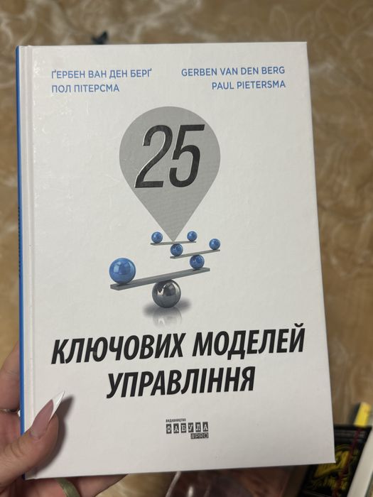 Книга Ґербен Ван Ден Берг,  Пол Пітерсма  25 КЛЮЧОВИХ МОДЕЛЕЙ УПРАВЛІННЯ