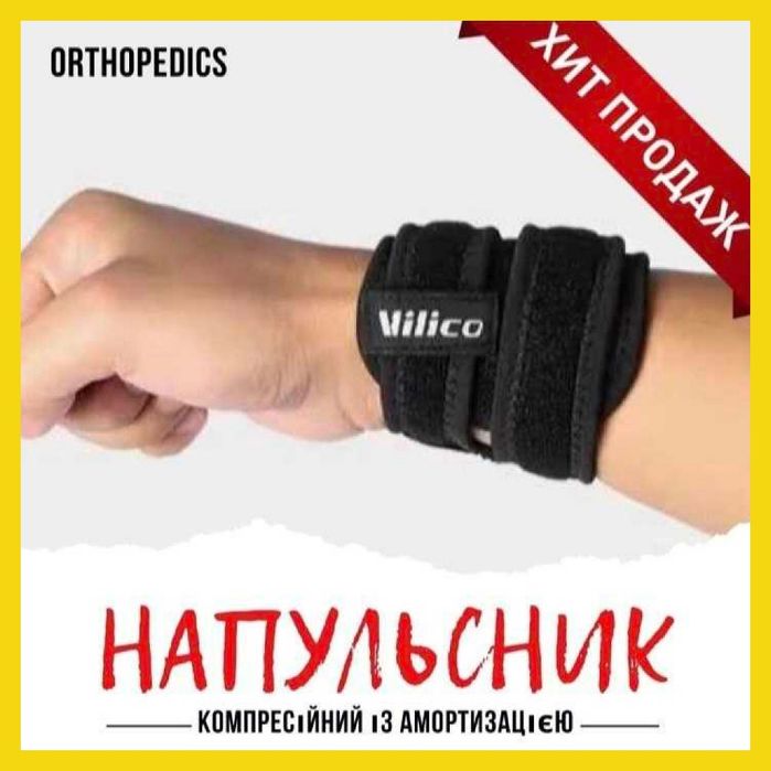 Напусник - ортез на руку бандаж на зап'ястя для спорту фітнес роботи