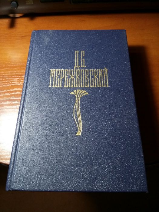 Д.С. Мережковский. Собрание сочинений. Том 2