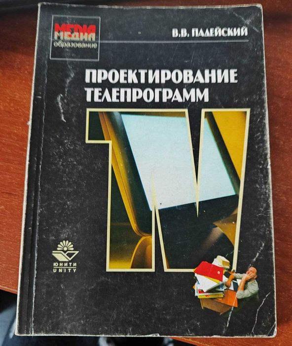 Книга російською мовою "Проетирование телепрограмм. В.В. Падейский.