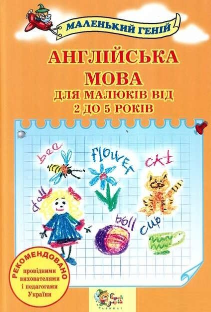 «Англійська мова для малюків від 2 до 5 років»