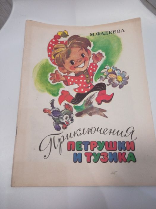Ід стан Приключения Петрушки и Тузика  М.Фадеева