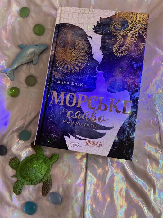 Книга Морське сяйво Між двох світів книги фентезі романтика книжки