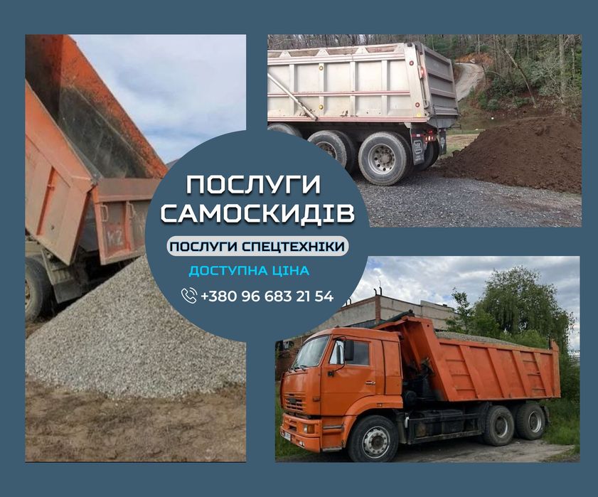 Самоскид 5–20 тонн. Доставка чорнозему, щебеню, відсіву, глини, підсипки. Послуги самоскида без посередників. Вивіз доставка сипучих матеріалів