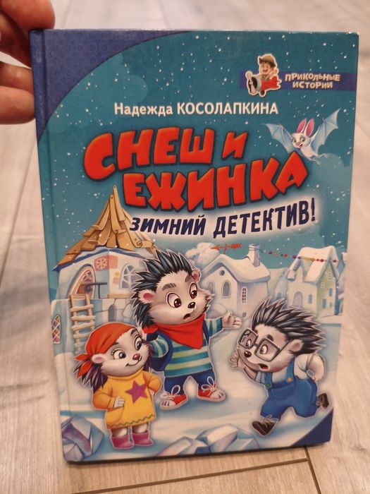 Н. Косолапкин. Снеш и ежинка