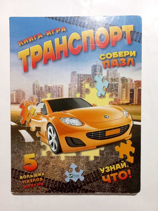 Книга ігра Транспорт з пазлами 5 Пазлів видавництво Віват Сбери пазл