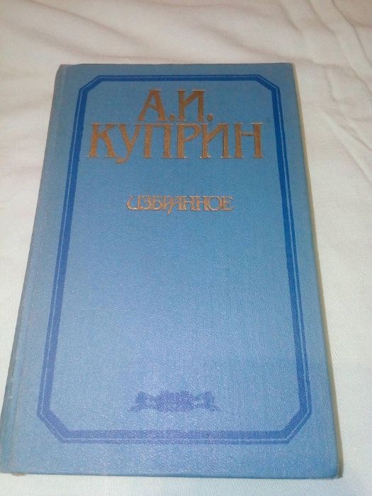 А.И. Куприн. Избранное