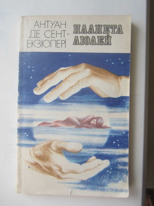 А. Д. СентЭкзюпери. Планета людей