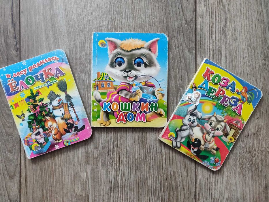 Кошкин дом. Коза-дереза. В лесу родилась елочка.