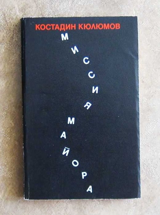 Миссия майора.  Костадин Кюлюмов.