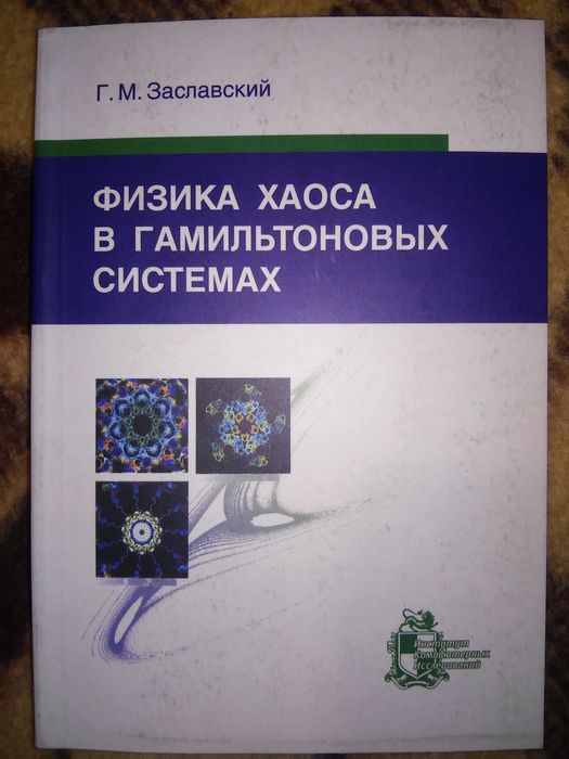 Заславский Физика хаоса в гамильтоновых системах 2004