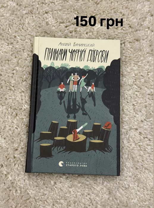Книга «Примари чорної діброви»