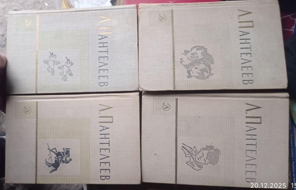 Л. Пантелеев. 4х томник