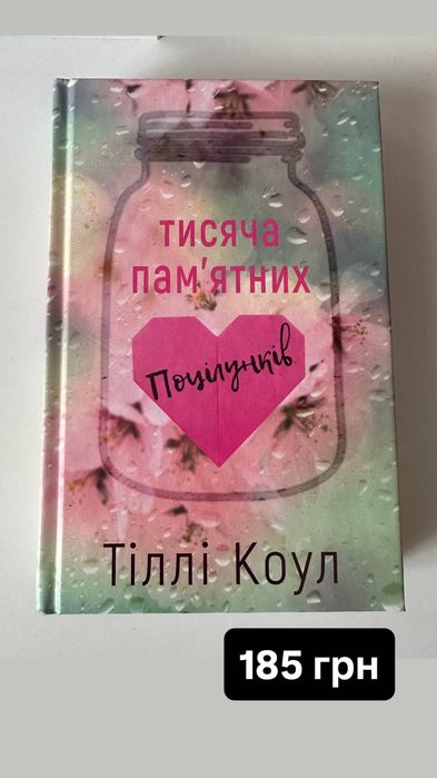 Книга «Тисяча памʼятних поцілунків»