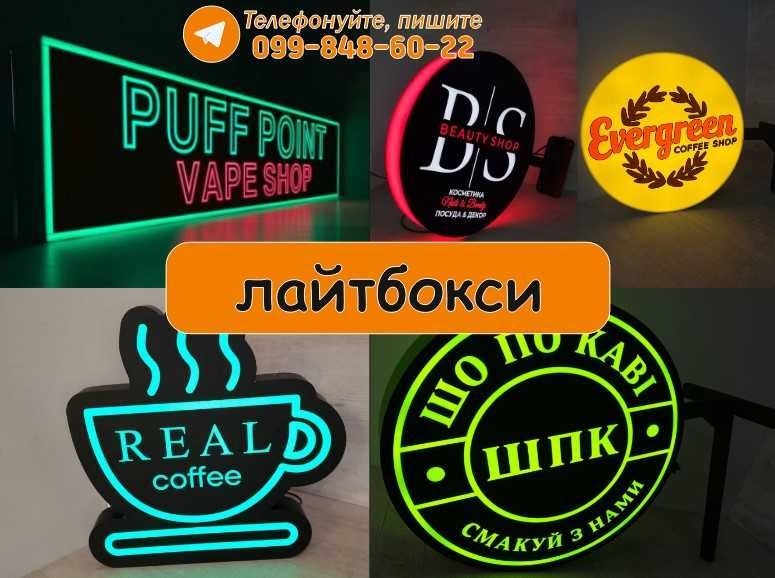 Виготовимо ПІД КЛЮЧ: Лайтбокс Вивіска Об'ємні літери Неон конструкції