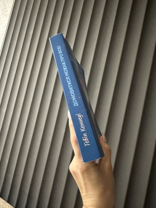 Книга українською - Гевін Кеннеді - «Домовитися можна про все»