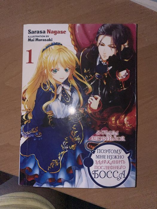 Я стала злодейкой, поэтому мне нужно заарканить последнего босса