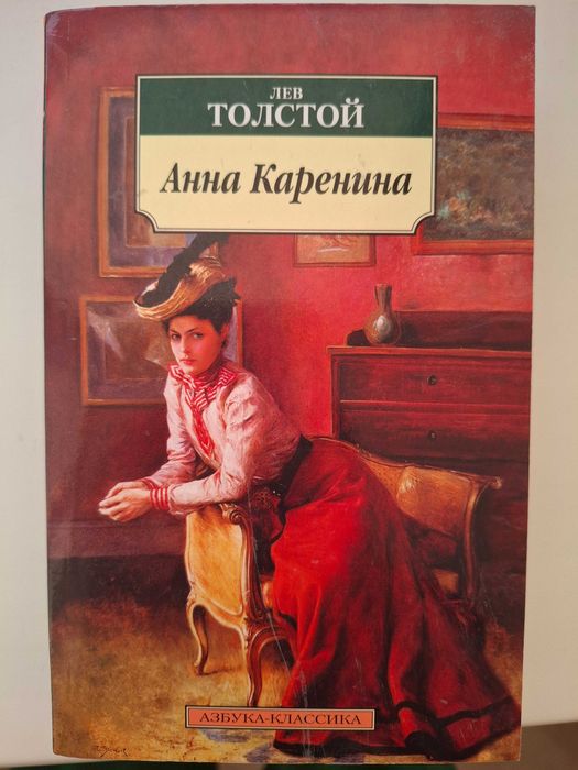 Л.Н. Толстой. Анна Каренина