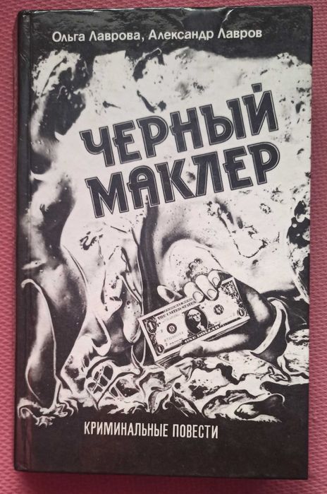 Ольга Лаврова "Черный маклер"