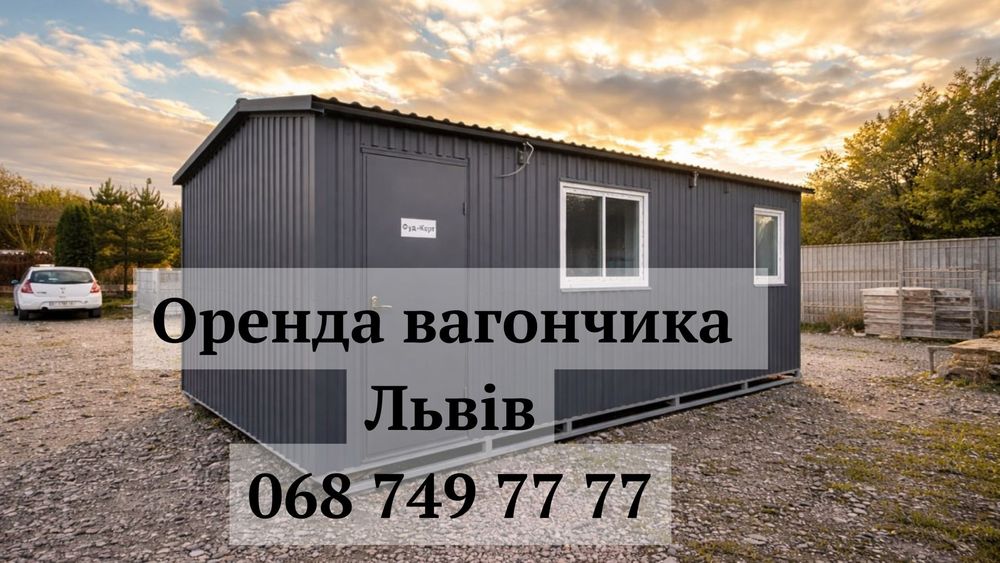 ПРОКАТ/ОРЕНДА вагончик Львів | прокат вагончика Львів | оренда битовки