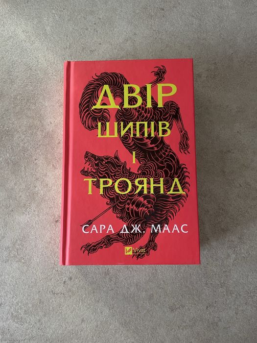 Книга 1 «Двір шипів і троянд» Сара Дж. Маас